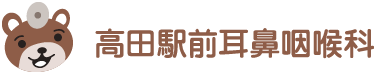 高田駅前耳鼻咽喉科