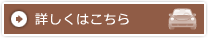 詳しくはこちら