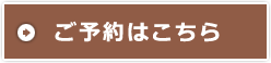 ご予約はこちら